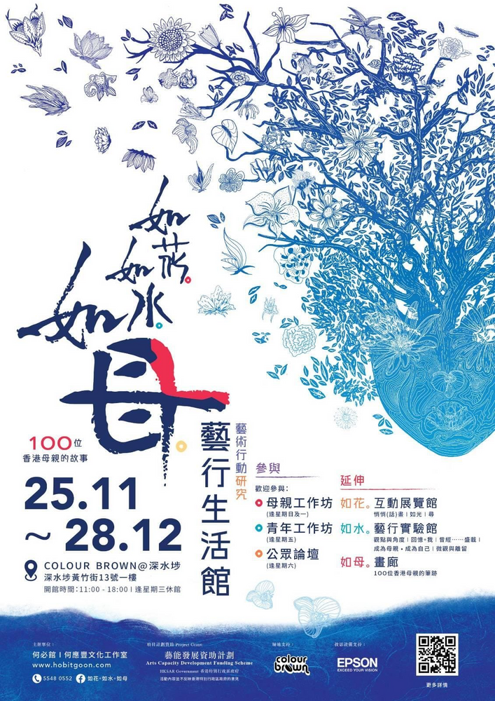 *《如花。如水。如母》藝行生活館* 將於11月25日正式開館!