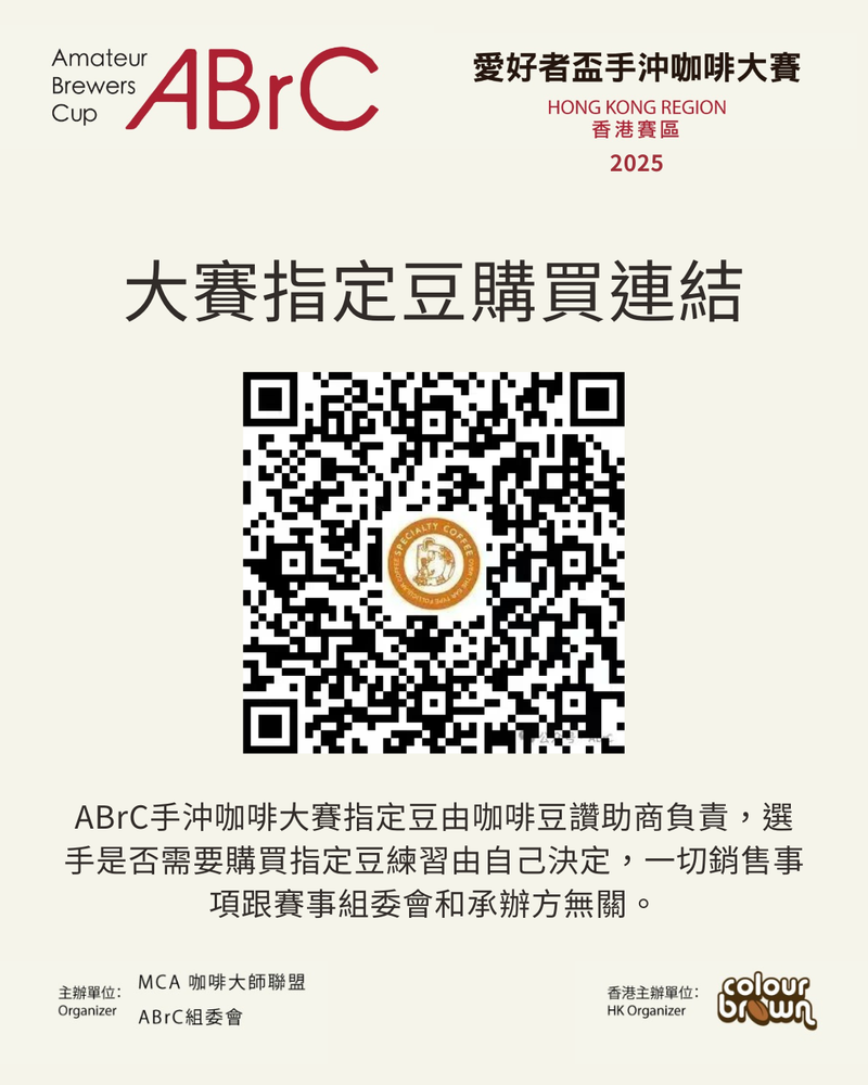 2025【第十屆ABrC手沖咖啡大賽】香港賽區 報名