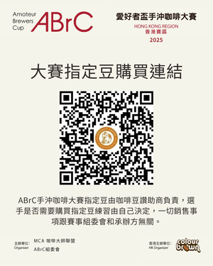 2025【第十屆ABrC手沖咖啡大賽】香港賽區 報名