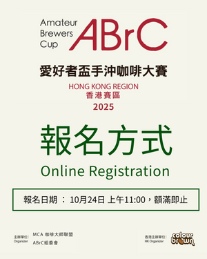 2025【第十屆ABrC手沖咖啡大賽】香港賽區 報名