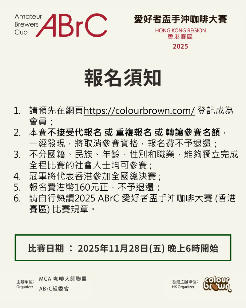 2025【第十屆ABrC手沖咖啡大賽】香港賽區 報名