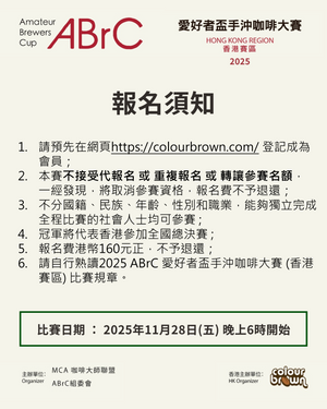 2025【第十屆ABrC手沖咖啡大賽】香港賽區 報名